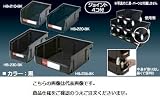 ギガ・セレクション パーツボックス HB235BK