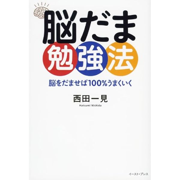 痩せるNo.1理論 実践!脳から始めるダイエット成功法則 | 西田 一見