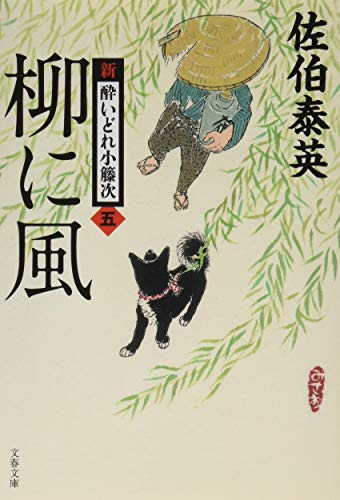 佐伯泰英:柳に風 新・酔いどれ小籐次(五) (文春文庫 さ 63-5 新・酔いどれ小籐次 5)
