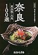 奈良 東大阪・八尾100選―決定版 いま行きたい店土産ものを厳選! (クリエテMOOK あまから手帖)