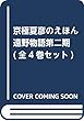 京極夏彦のえほん遠野物語第二期 (全4巻セット)