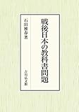 戦後日本の教科書問題