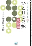 ひと目の2択 死活編~パラパラめくって強くなる177題~