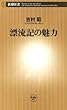 漂流記の魅力（新潮新書）