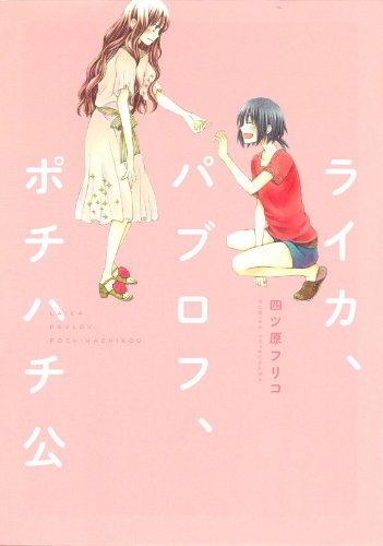 『ライカ、パブロフ、ポチハチ公』1巻