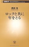 ロックと共に年をとる by kansas