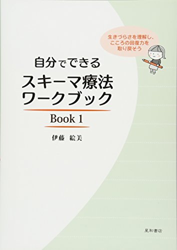 スマホ 無料電子書籍 自分でできるスキーマ療法ワークブック Book 1 生きづらさを理解し、ここ バイ