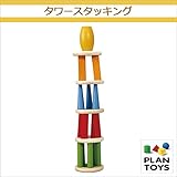 ＜プラントイ＞ 木のおもちゃ Plantoys 4121 タワースタッキング つみき 色あわせ 組み立て遊び
