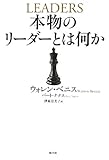 本物のリーダーとは何か