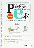 世界でいちばん簡単な Pythonプログラミングのe本[最新版] Pythonアプリ作りの考え方が身に付く