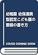 幼稚園 幼保連携型認定こども園の 要録の書き方