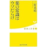 薬の常識はウソだらけ (健康人新書)