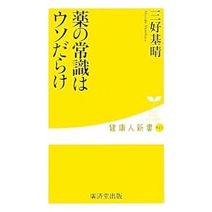 薬の常識はウソだらけ (健康人新書) 薬の常識はウソだらけ (健康人新書)