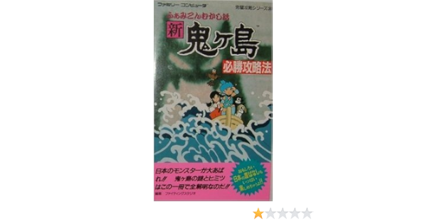 新 鬼ヶ島必勝攻略法 ふぁみこんむかし話 ファミリーコンピュータ完璧攻略シリーズ 36 ファイティングスタジオ 本 通販 Amazon