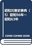 昭和災害史事典 5 昭和56年~昭和63年