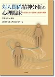 対人関係精神分析の心理臨床:わが国における訓練と実践の軌跡