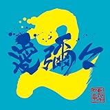 愛彌々2 - MONGOL800×WANIMA [初回限定盤]