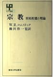 宗教: 原始形態と理論 (UP選書 162)
