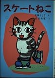 スケ-トねこ (ポプラ社の新しい幼年童話 4)