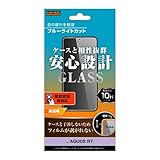 AQUOS R7 ガラスフィルム 10H ブルーライトカット