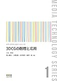 3DCGの数理と応用 (メディアテクノロジーシリーズ 1)
