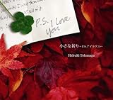 小さな祈り~P.S.アイラヴユー