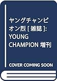 ヤングチャンピオン烈(6) 2017年 6/25 号 [雑誌]: YOUNG CHAMPION 増刊