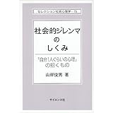 社会的ジレンマのしくみ: 「自分1人ぐらいの心理」の招くもの (セレクション社会心理学 15)
