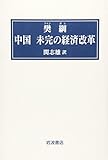 中国未完の経済改革