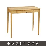 セレス411 デスク　 デスク 勉強机 書斎机 作業台 PCデスク 作業テーブル 作業机 学習机 つくえ 机　素朴な