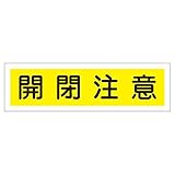 ステッカー標識 開閉注意 貼105 【10枚1組】【代引不可】 生活用品 インテリア 雑貨 文具 オフィス用品 その他の文具 オフィス用品 [並行輸入品]