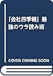 「会社四季報」最強のウラ読み術