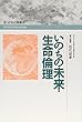 いのちの未来・生命倫理 (講座 いのちの教育)