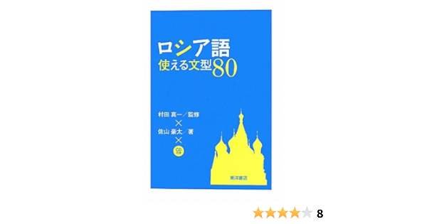 ロシア語使える文型80 佐山 豪太 真一 村田 本 通販 Amazon ロシア語使える文型80 佐山 豪太 真一 村田 本 通販 Amazon