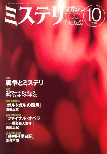 ミステリマガジン 2007年 10月号