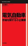 電気自動車　市場を制する小企業群　Small Hundreds (Mainichi Business Books)