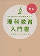 新訂 平成29年版学習指導要領対応 理科教育入門書