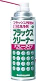 サンハヤト ハンダフラックス残渣用洗浄剤フラックスクリーナー スプレー FL-300