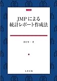 JMPによる統計レポート作成法