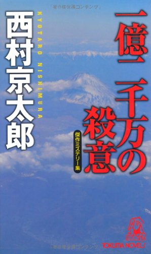 西村京太郎:一億二千万の殺意 (トクマ・ノベルズ)