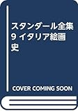 スタンダ-ル全集 (9)