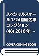 スペシャルスケール1/24国産名車コレクション (48)2018年 7/10 号 [雑誌]
