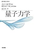基幹講座 物理学 量子力学 (基幹講座物理学)