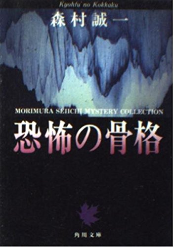 恐怖の骨格 (角川文庫)
