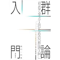 初めて学ぶ人のための群論入門 新装版 | 横田 一郎 |本 | 通販 | Amazon