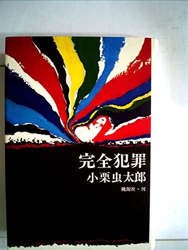 完全犯罪 (1957年) (春陽文庫)