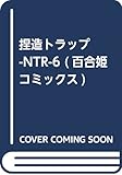 捏造トラップ-NTR-6 (百合姫コミックス)