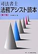 司法書士 法務アシスト読本