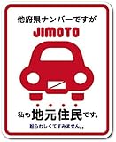 ゼネラルステッカー 他府県ナンバーですが 私も地元住民です ステッカー Lサイズ レッド 耐水 耐光 GSJ-234-RD