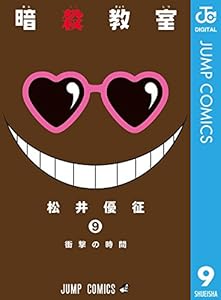 暗殺教室 ジャンプコミックスdigital 松井優征 少年マンガ Kindleストア Amazon